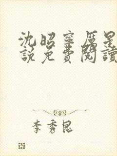 沈昭宁厉星珩小说免费阅读最新章节