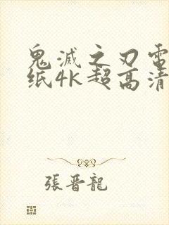 鬼灭之刃电脑壁纸4k超高清