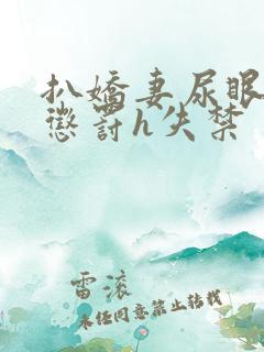 扒娇妻尿眼调教惩罚h失禁