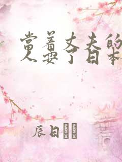 当着丈夫的面被人耍了日本伦理片