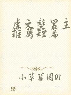 虐文双男主小说推荐短篇