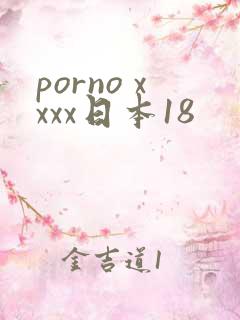porno xxxx日本18