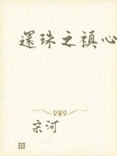 还珠之禛心薇意