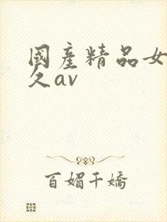 国产精品女久久久av