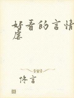 好看的言情小说虐