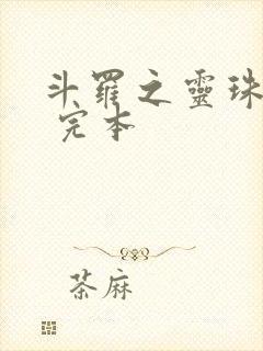 斗罗之灵珠神剑 完本