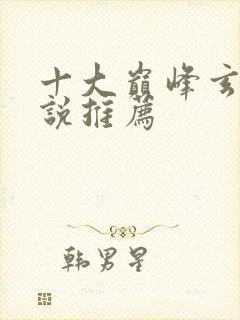 十大巅峰玄幻小说推荐