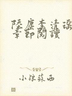 陆尘李清瑶最新章节阅读