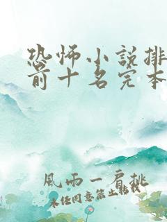 恐怖小说排行榜前十名完本极具恐怖