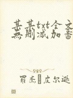 某某txt全文无删减加番外