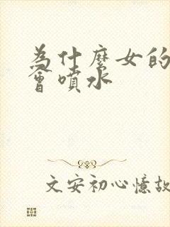 为什么女的高潮会喷水