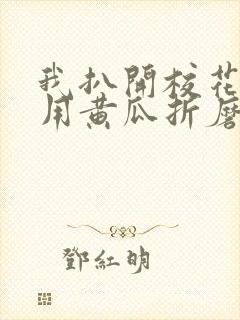 我扒开校花的腿用黄瓜折磨她