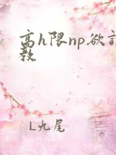 高h限np欲调教