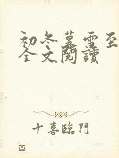 初冬暮雪至白头全文阅读