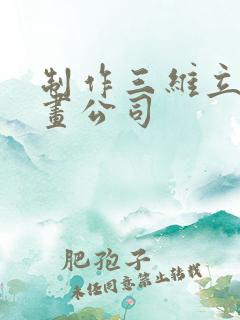 制作三维立体动画公司