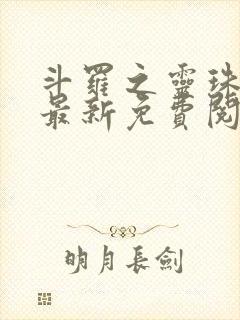 斗罗之灵珠神剑最新免费阅读