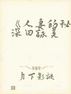 《人妻的秘密》深田咏美