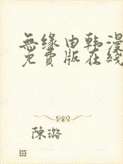 无缘由韩漫漫画免费版在线阅读