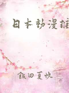 日本动漫推荐啊