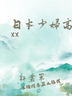 日本少妇高潮xxx