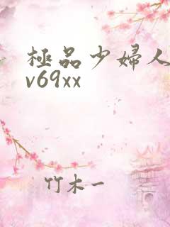 极品少妇人妻av69xx