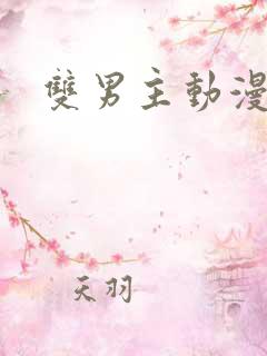 双男主动漫多肉