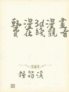 韩漫3d漫画免费在线观看