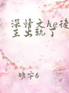 深情文he后男主出轨了