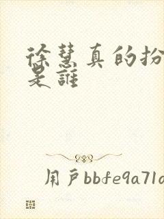 徐慧真的扮演者是谁