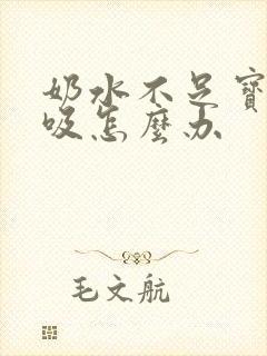 奶水不足宝宝不吸怎么办