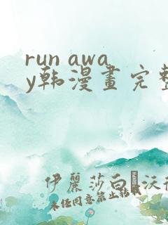 run away韩漫画完整版