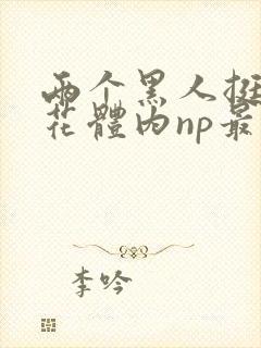 两个黑人挺进校花体内np最新章节