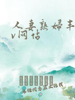 人妻熟妇丰满av网站