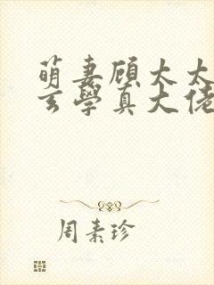 萌妻顾太太竟是玄学真大佬视频