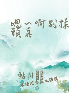 嗯～啊别揉我奶头真