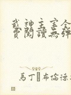 武神主宰全文免费阅读无弹窗