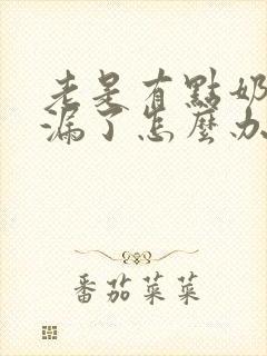 老是有点奶水就漏了怎么办