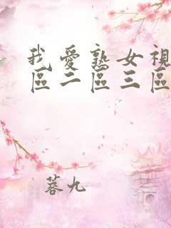 我爱熟女视频一区二区三区