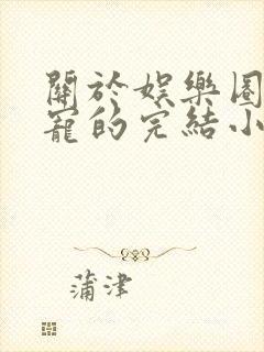 关于娱乐圈的甜宠的完结小说