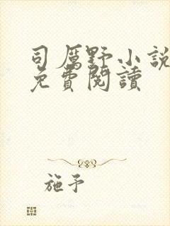 司厉野小说全文免费阅读