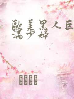 欧美黑人巨大丰满少妇