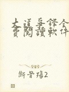 大道争锋全文免费阅读软件