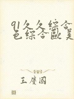 91久久综合九色综合欧美亚洲