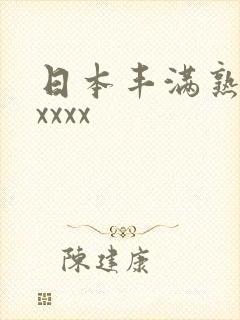 日本丰满熟妇性xxxx