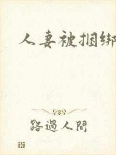 人妻被捆绑调教
