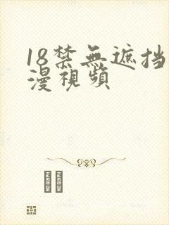 18禁无遮挡动漫视频