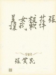 美女校花张开腿让我软件