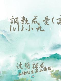 调教成爱(高h1v1)小九