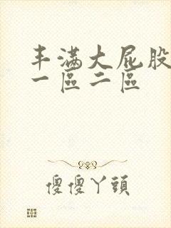 丰满大屁股熟女一区二区