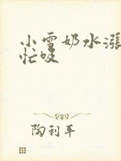 小雪奶水涨公帮忙吸